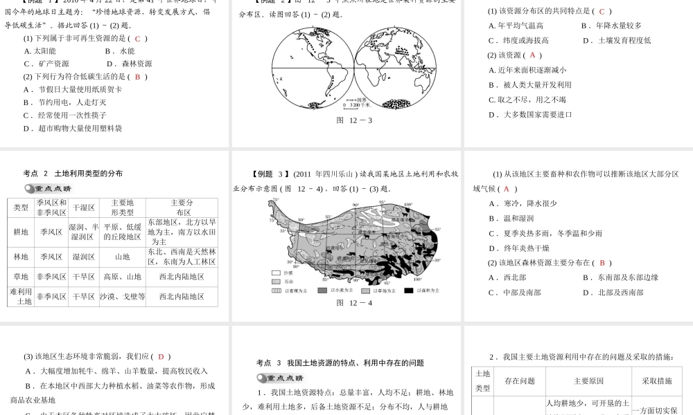 【南方新课堂 中考风向标】2013年中考地理二轮复习 第一部分 第十二章 中国的自然资源课件