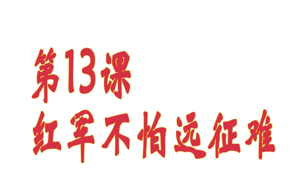【水滴级历史上册 第三单元 第13课 红军不怕远征难课件 新人教版