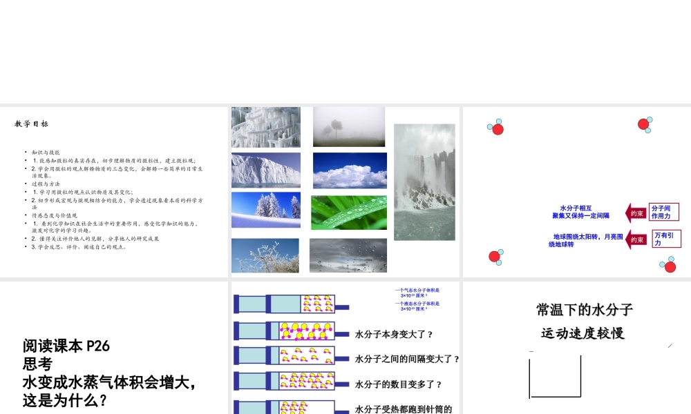 八年级化学全册 2.1《运动的水分子》课件 （新版）鲁教版五四制-鲁教版五四制初中八年级全册化学课件