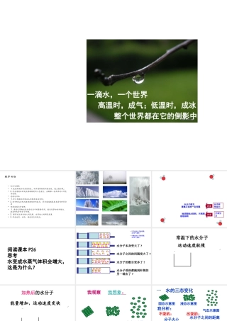 八年级化学全册 2.1《运动的水分子》课件 （新版）鲁教版五四制-鲁教版五四制初中八年级全册化学课件