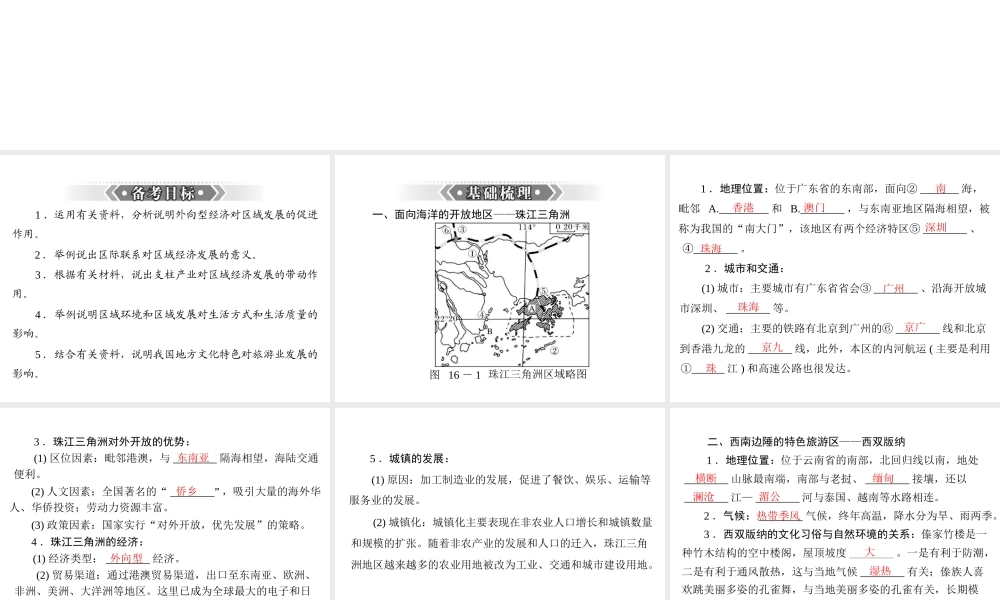 【南方新课堂 中考风向标】2013年中考地理二轮复习 第一部分 第十六章 认识省内区域课件