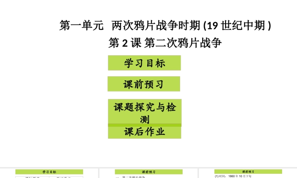 八年级历史上册 第1单元 两次鸦片战争时期（19世纪中期）第3课 第二次鸦片战争课件1 中图版-中图版初中八年级上册历史课件