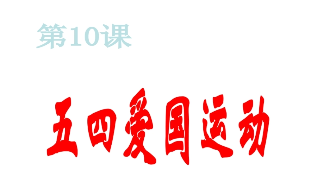 八年级历史上册 第10课 五四运动课件 新人教版-人教版初中八年级全册历史课件