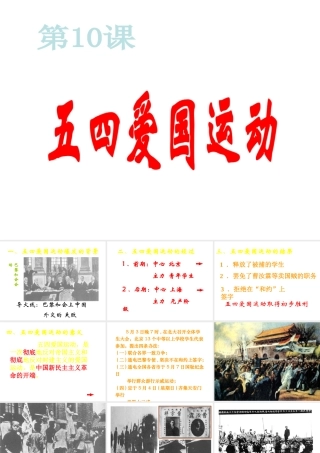 八年级历史上册 第10课 五四运动课件 新人教版-人教版初中八年级全册历史课件