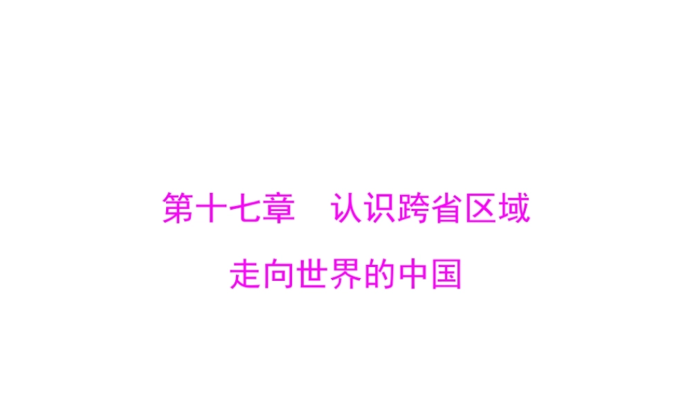 【南方新课堂 中考风向标】2013年中考地理二轮复习 第一部分 第十七章 认识跨省区域 走向世界的中国课件