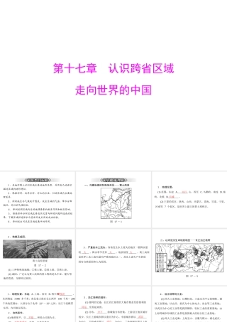 【南方新课堂 中考风向标】2013年中考地理二轮复习 第一部分 第十七章 认识跨省区域 走向世界的中国课件