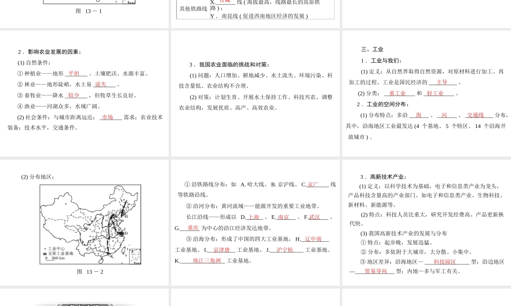 【南方新课堂 中考风向标】2013年中考地理二轮复习 第一部分 第十三章 中国的经济发展课件