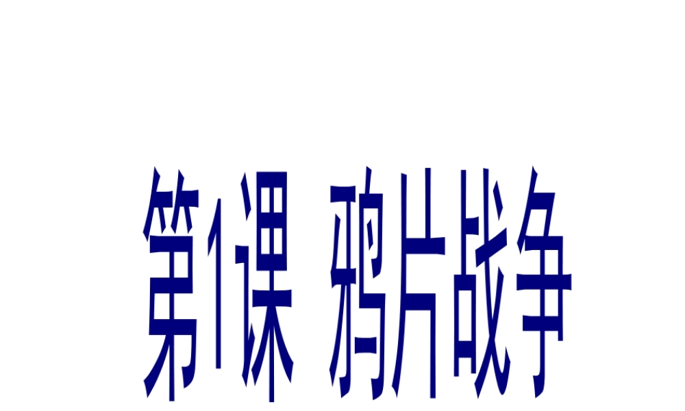 【水滴级历史上册 第一单元 第1课 鸦片战争课件 新人教版