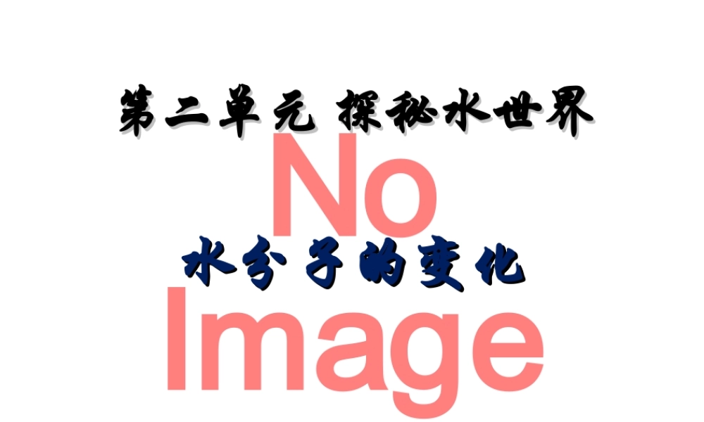 八年级化学全册 2.3《水分子的变化》课件 （新版）鲁教版五四制-鲁教版五四级全册化学课件