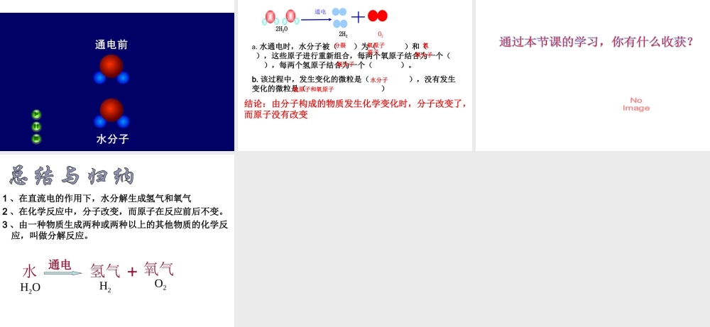 八年级化学全册 2.3《水分子的变化》课件 （新版）鲁教版五四制-鲁教版五四级全册化学课件
