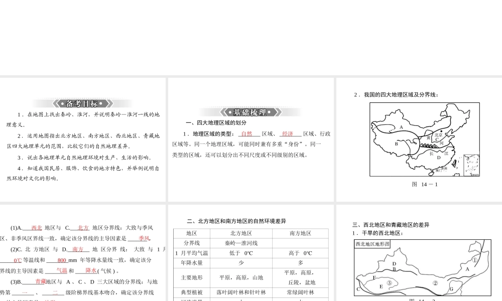 【南方新课堂 中考风向标】2013年中考地理二轮复习 第一部分 第十四章 中国的地理差异课件