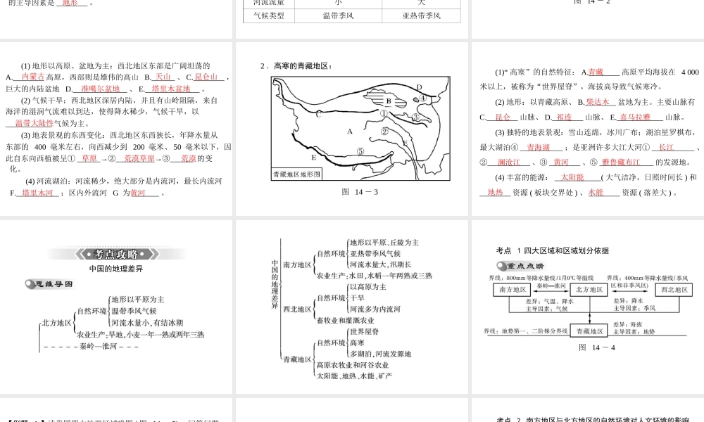 【南方新课堂 中考风向标】2013年中考地理二轮复习 第一部分 第十四章 中国的地理差异课件