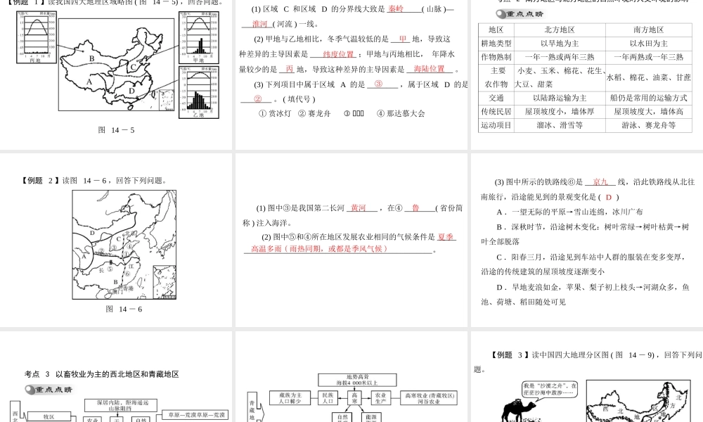 【南方新课堂 中考风向标】2013年中考地理二轮复习 第一部分 第十四章 中国的地理差异课件