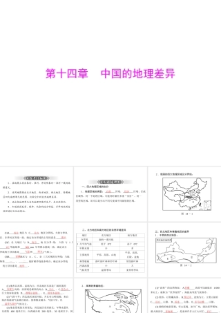 【南方新课堂 中考风向标】2013年中考地理二轮复习 第一部分 第十四章 中国的地理差异课件