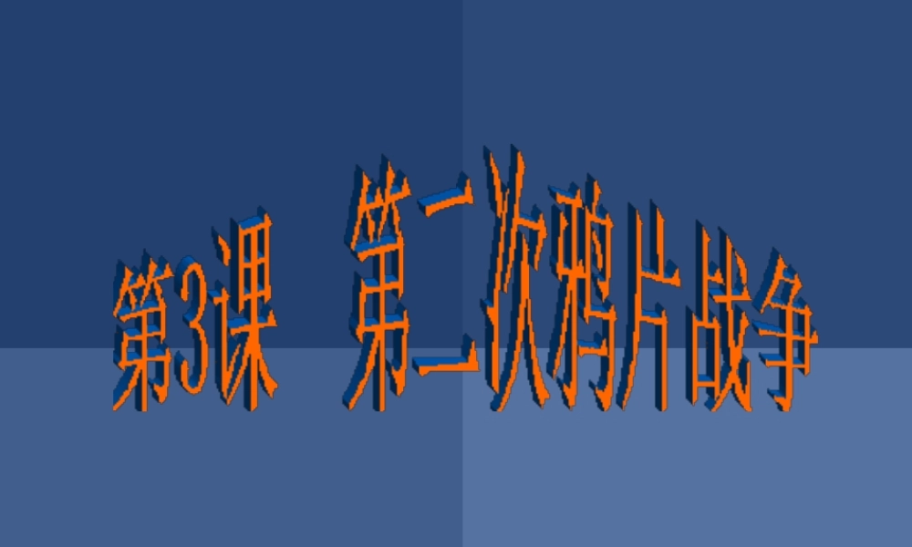 八年级历史上册 第1单元 两次鸦片战争时期（19世纪中期）第3课 第二次鸦片战争课件2 中图版-中图版初中八年级上册历史课件