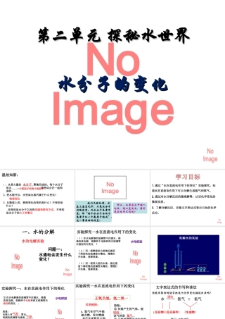 八年级化学全册 2.3《水分子的变化》课件 （新版）鲁教版五四制-鲁教版五四制初中八年级全册化学课件