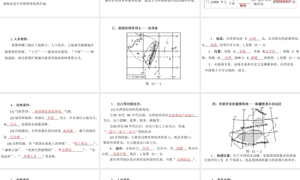 【南方新课堂 中考风向标】2013年中考地理二轮复习 第一部分 第十五章 认识省级区域课件