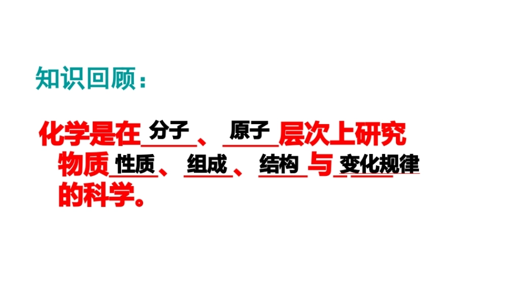八年级化学全册 3.1 分子和原子课件1 人教版五四制-旧人教版初中八年级全册化学课件