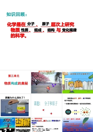 八年级化学全册 3.1 分子和原子课件1 人教版五四制-旧人教版初中八年级全册化学课件