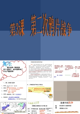 八年级历史上册 第1单元 两次鸦片战争时期（19世纪中期）第3课 第二次鸦片战争课件2 中图版-中图级上册历史课件