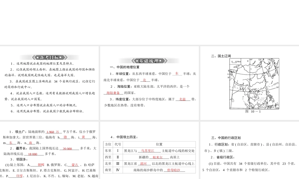 【南方新课堂 中考风向标】2013年中考地理二轮复习 第一部分 第十章 从世界看中国课件
