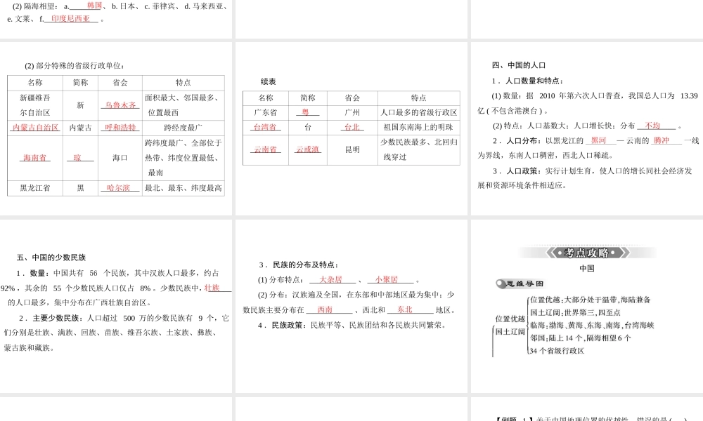 【南方新课堂 中考风向标】2013年中考地理二轮复习 第一部分 第十章 从世界看中国课件