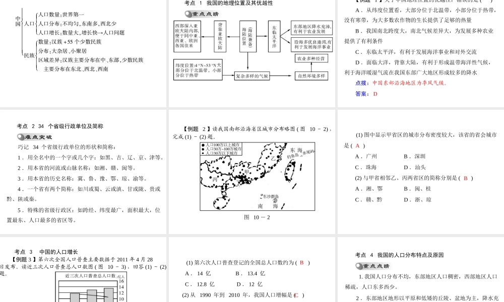 【南方新课堂 中考风向标】2013年中考地理二轮复习 第一部分 第十章 从世界看中国课件