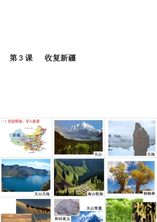 【水滴系列】八年级历史上册 第3课 收复新疆课件 新人教版