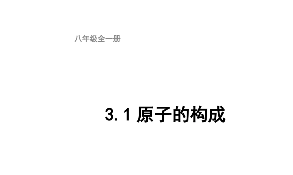 八年级化学全册 3.1《原子的构成》课件 （新版）鲁教版五四制-鲁教版五四级全册化学课件