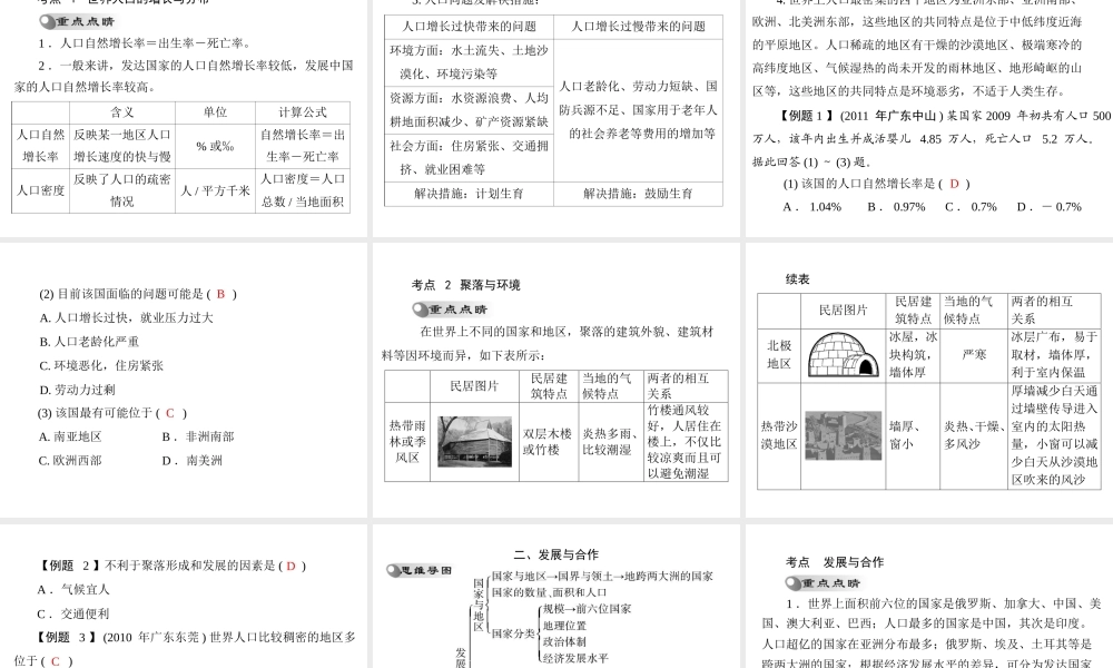 【南方新课堂 中考风向标】2013年中考地理二轮复习 第一部分 第四章 居民与聚落 发展与合作课件