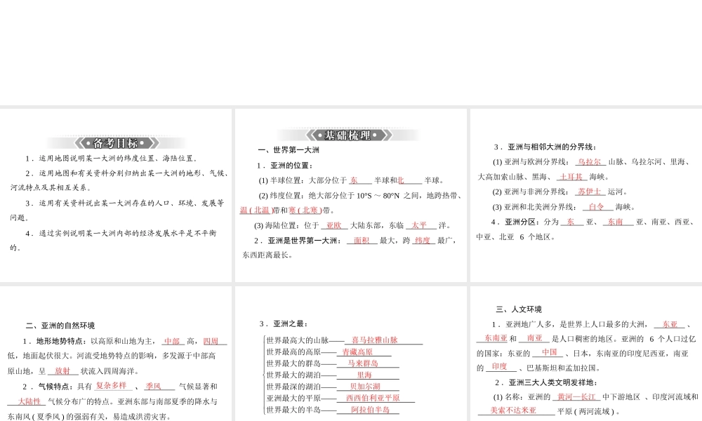 【南方新课堂 中考风向标】2013年中考地理二轮复习 第一部分 第五章 我们生活的大洲—亚洲课件