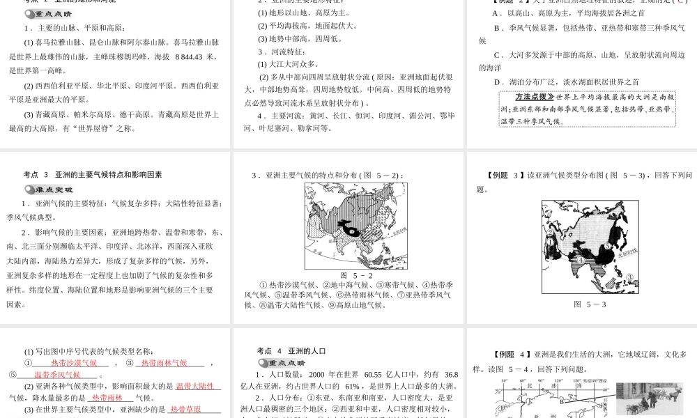【南方新课堂 中考风向标】2013年中考地理二轮复习 第一部分 第五章 我们生活的大洲—亚洲课件