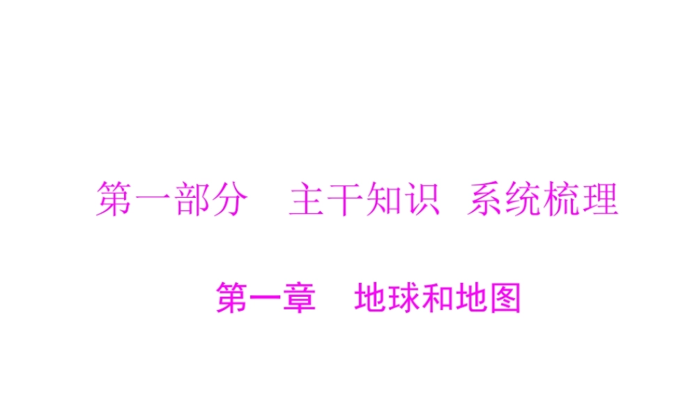 【南方新课堂 中考风向标】2013年中考地理二轮复习 第一部分 第一章 地球和地图课件