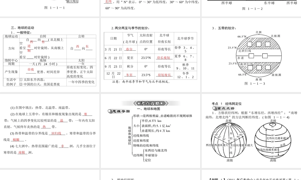 【南方新课堂 中考风向标】2013年中考地理二轮复习 第一部分 第一章 地球和地图课件