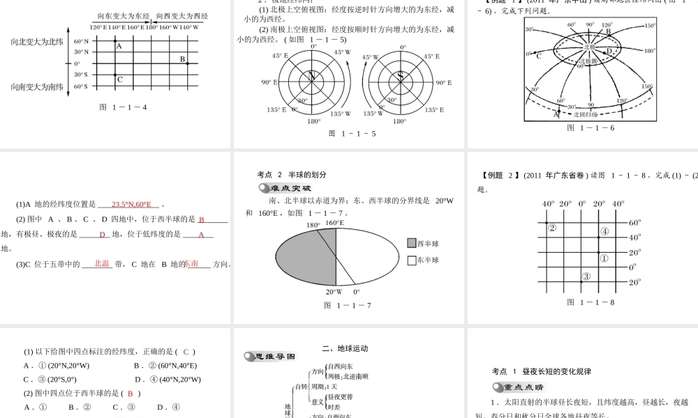 【南方新课堂 中考风向标】2013年中考地理二轮复习 第一部分 第一章 地球和地图课件
