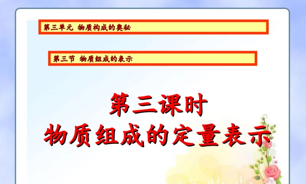 八年级化学全册 3.3《物质组成的表示》课件 （新版）鲁教版五四制-鲁教版五四级全册化学课件