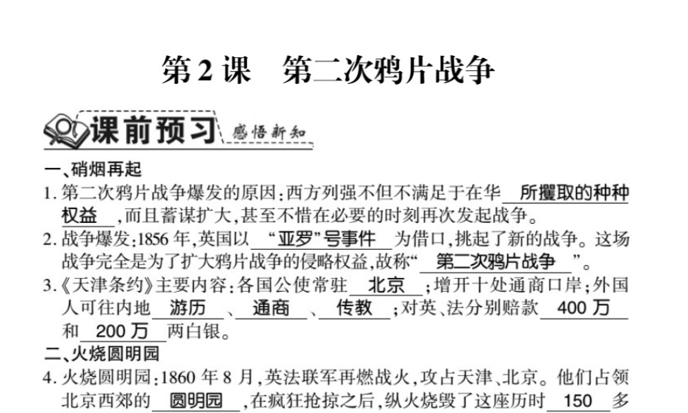 八年级历史上册 第1单元 列强侵华与晚清时期的救亡图存 第2课 第二次鸦片战争习题课件 岳麓版-岳麓级上册历史课件