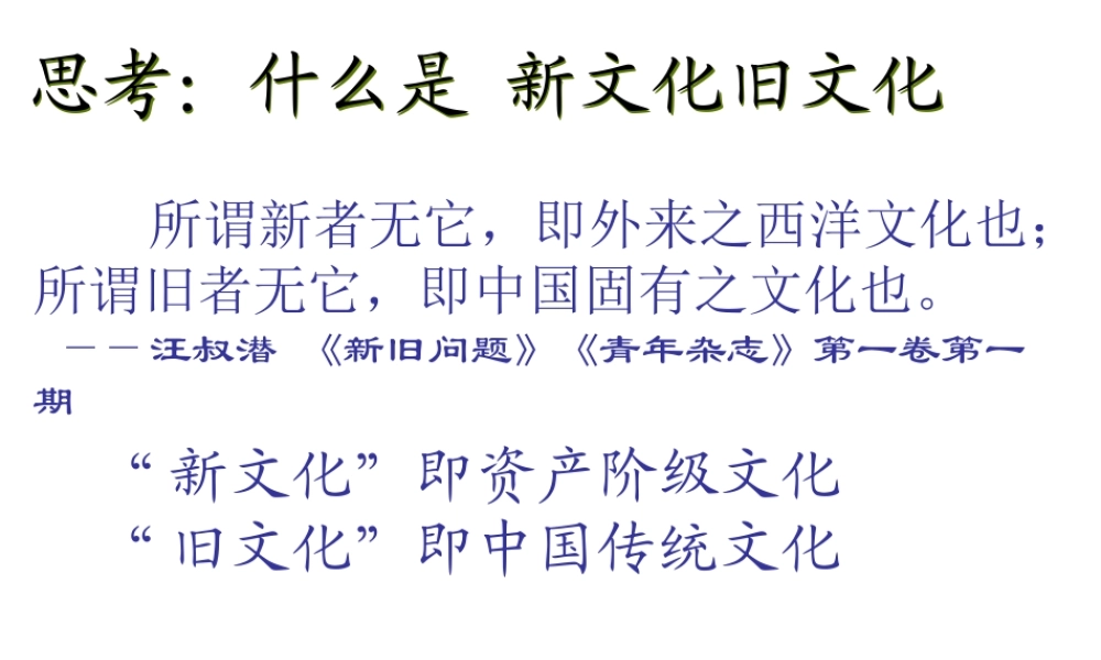 八年级历史上册 第10课 新文化运动课件2 华东师大版-华东师大版初中八年级上册历史课件