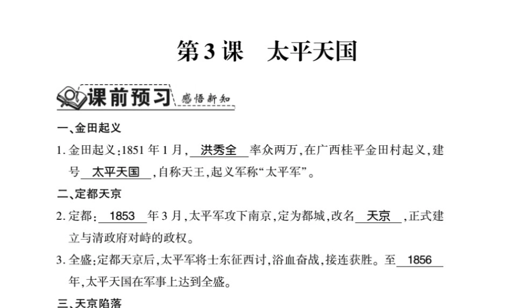 八年级历史上册 第1单元 列强侵华与晚清时期的救亡图存 第3课 太平天国习题课件 岳麓版-岳麓版初中八年级上册历史课件