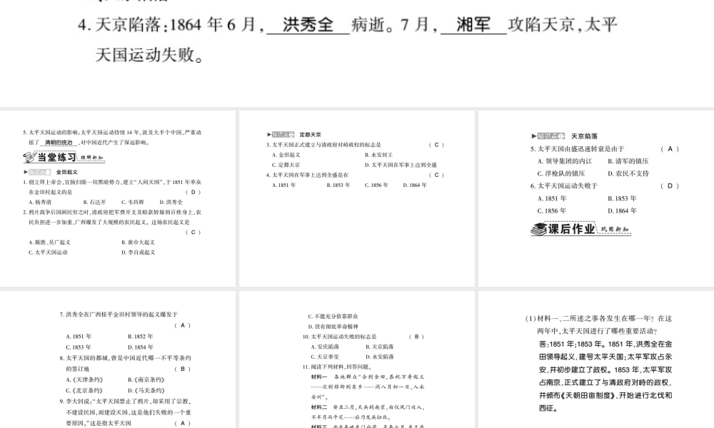 八年级历史上册 第1单元 列强侵华与晚清时期的救亡图存 第3课 太平天国习题课件 岳麓版-岳麓版初中八年级上册历史课件