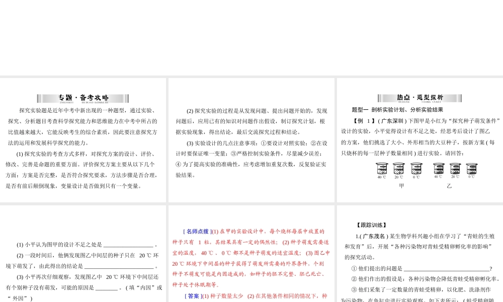 【南方新中考】（梅州）2015中考生物 第二部分 专题二 突破中考探究实验题型复习课件