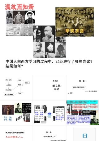 【水滴系列】八年级历史上册 第9课《新文化运动》课件 新人教版