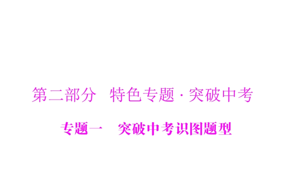 【南方新中考】（梅州）2015中考生物 第二部分 专题一 突破中考识图题型复习课件