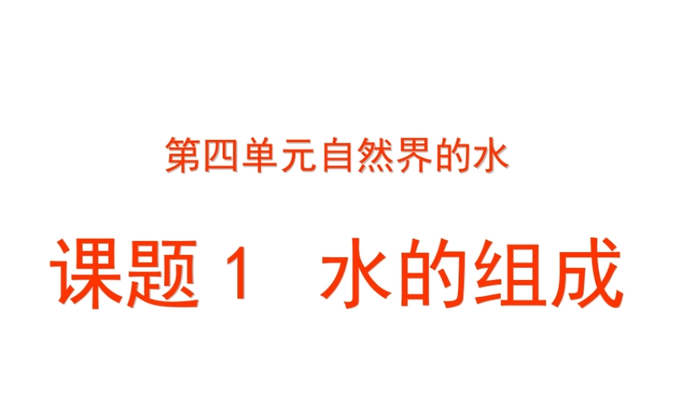 八年级化学全册 4.1 水的组成课件 人教版五四制-旧人教级全册化学课件