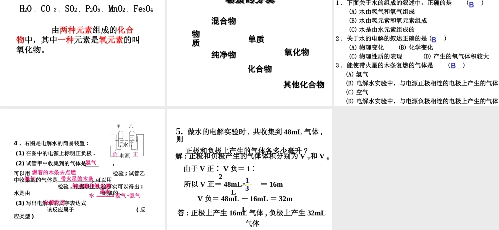 八年级化学全册 4.1 水的组成课件 人教版五四制-旧人教级全册化学课件