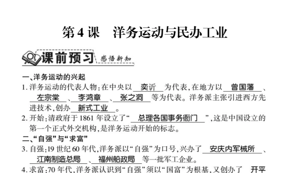 八年级历史上册 第1单元 列强侵华与晚清时期的救亡图存 第4课 洋务运动与民办工业习题课件 岳麓版-岳麓版初中八年级上册历史课件