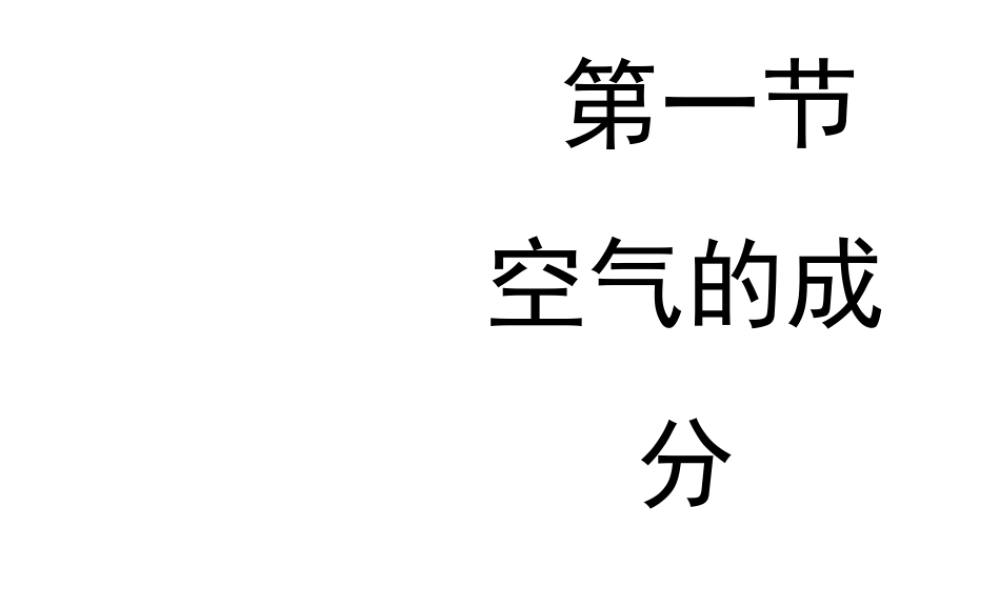 八年级化学全册 4.1《空气的成分》教学课件 （新版）鲁教版五四制-鲁教版五四级全册化学课件