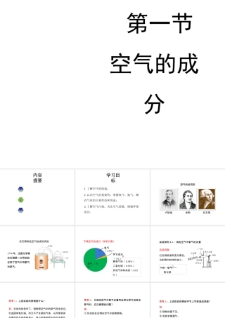 八年级化学全册 4.1《空气的成分》教学课件 （新版）鲁教版五四制-鲁教版五四级全册化学课件
