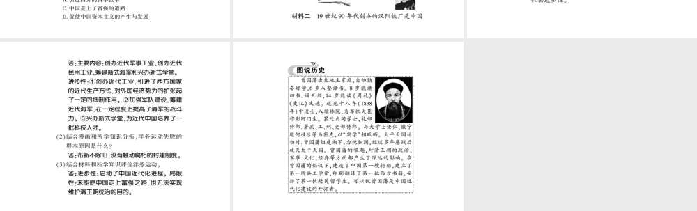 八年级历史上册 第1单元 列强侵华与晚清时期的救亡图存 第4课 洋务运动与民办工业习题课件 岳麓版-岳麓级上册历史课件