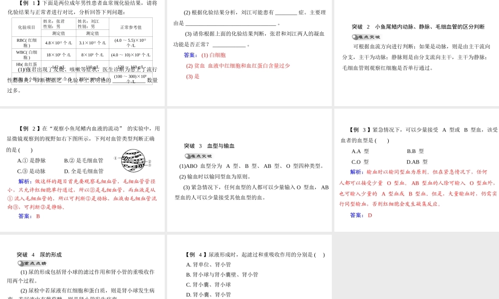 【南方新中考】（梅州）2015中考生物 第一部分 第3单元 第三讲 人体内的物质运输及代谢废物的排出复习课件